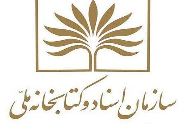 سازمان اسناد و كتابخانه ملي ايران